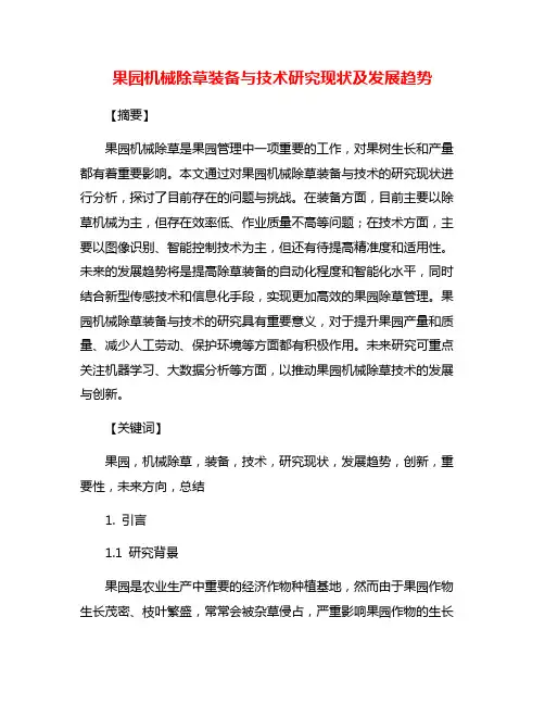 果园机械除草装备与技术研究现状及发展趋势