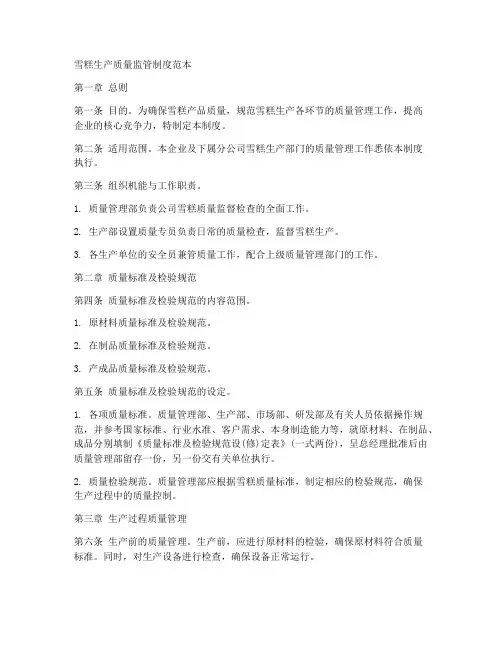 雪糕生产质量监管制度范本