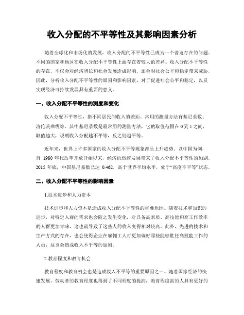 收入分配的不平等性及其影响因素分析