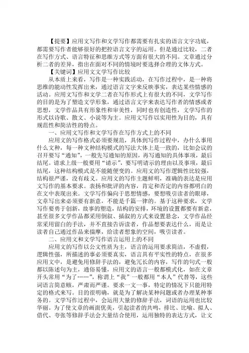 文学论文：关于应用文写作和文学写作的比较