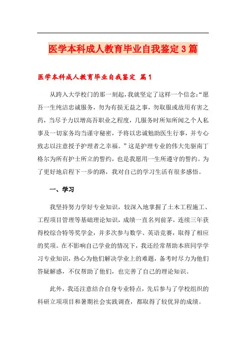 医学本科成人教育毕业自我鉴定3篇