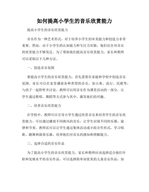 如何提高小学生的音乐欣赏能力