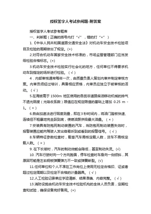 授权签字人考试参阅题-附答案