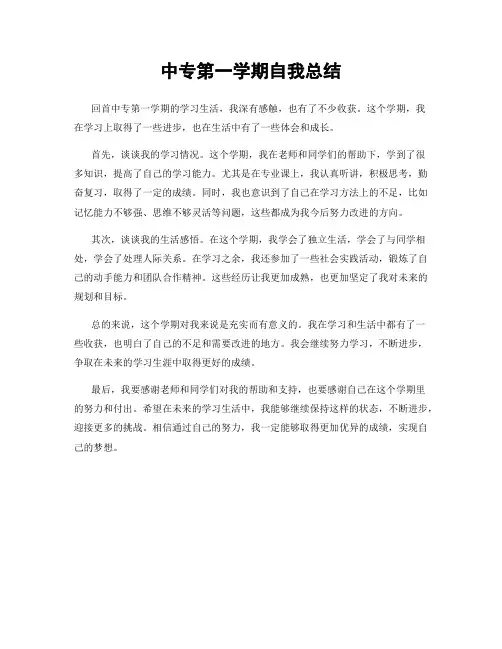 中专第一学期自我总结