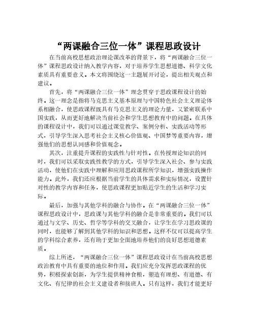 “两课融合三位一体”课程思政设计
