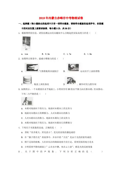 内蒙古赤峰市2019年中考物理真题试题(含解析)