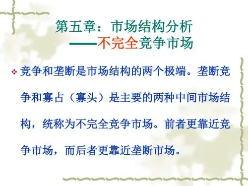 第五章市场结构3介绍