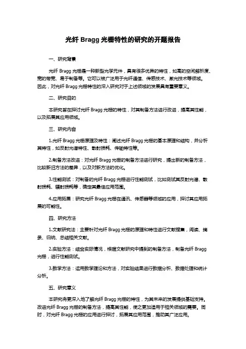光纤Bragg光栅特性的研究的开题报告