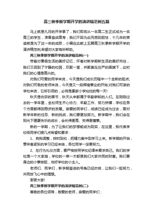 高三秋季新学期开学的演讲稿范例五篇