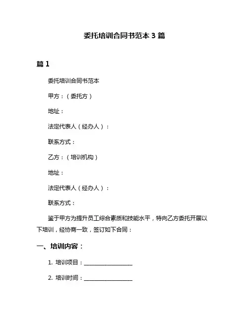 委托培训合同书范本3篇