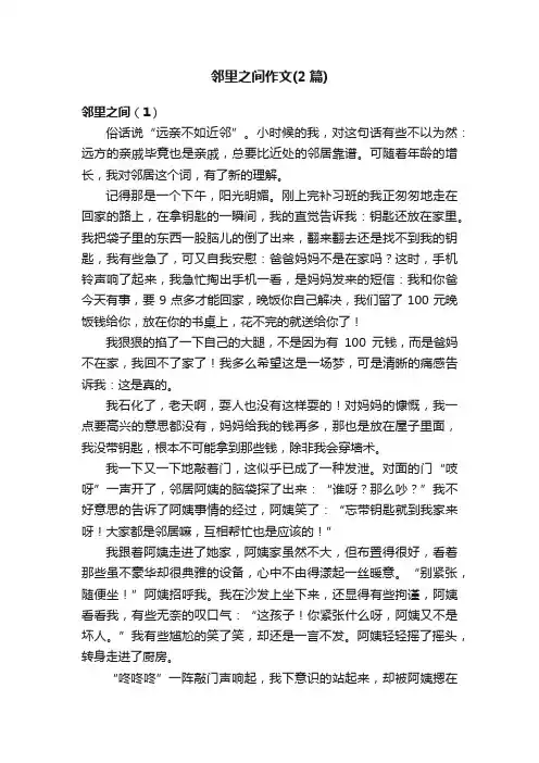 邻里之间作文（2篇）