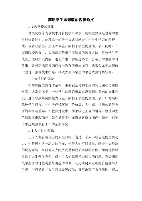 高职学生思想政治教育论文