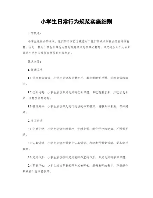 小学生日常行为规范实施细则