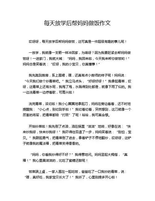 每天放学后帮妈妈做饭作文