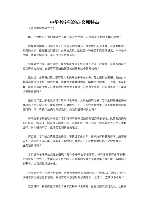 中华老字号的定义和特点