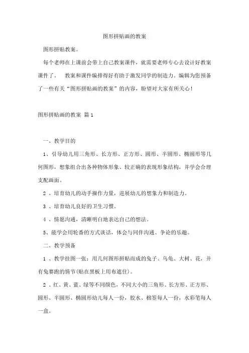 图形拼贴画的教案