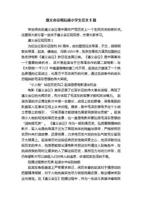 遵义会议观后感小学生范文5篇