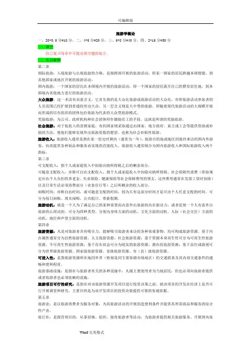 旅游学概论复习重点
