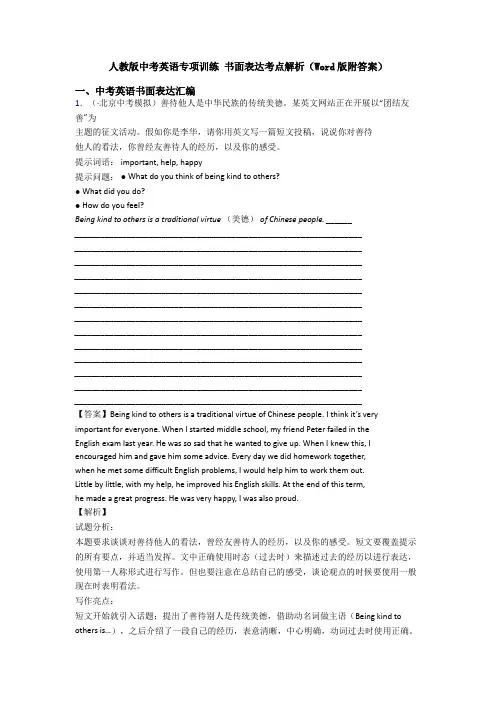人教版中考英语专项训练 书面表达考点解析(Word版附答案)