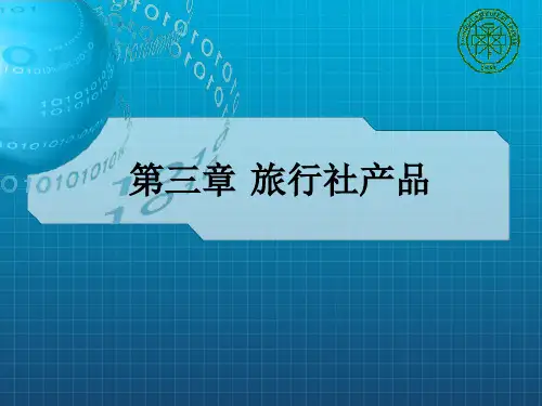 旅行社产品概述
