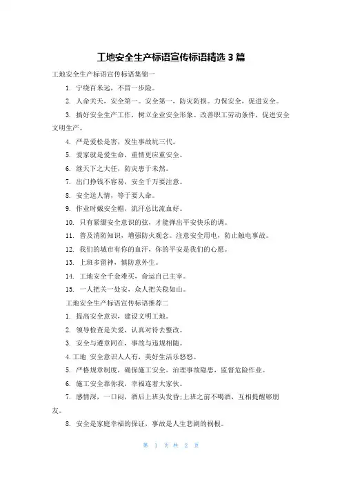 工地安全生产标语宣传标语精选3篇