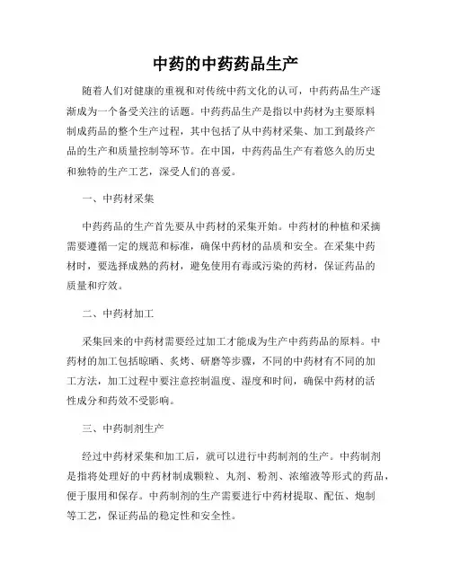 中药的中药药品生产