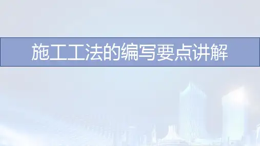 施工工法编写要点讲解