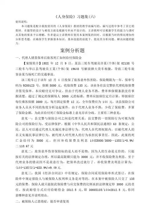 福州职院人身保险习题集及参考答案06案例分析57题-精品