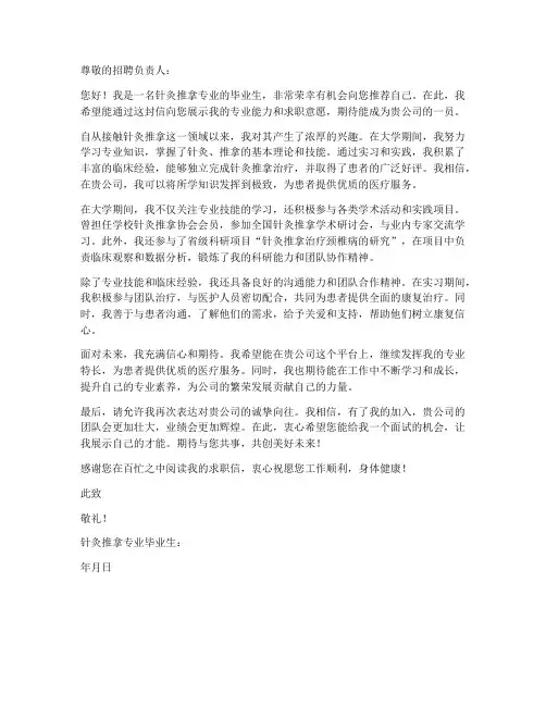 针灸推拿专业求职信范文