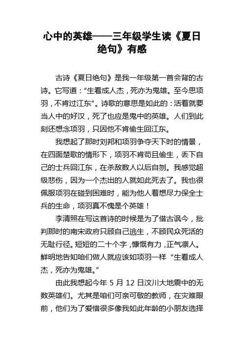心中的英雄——三年级学生读夏日绝句有感