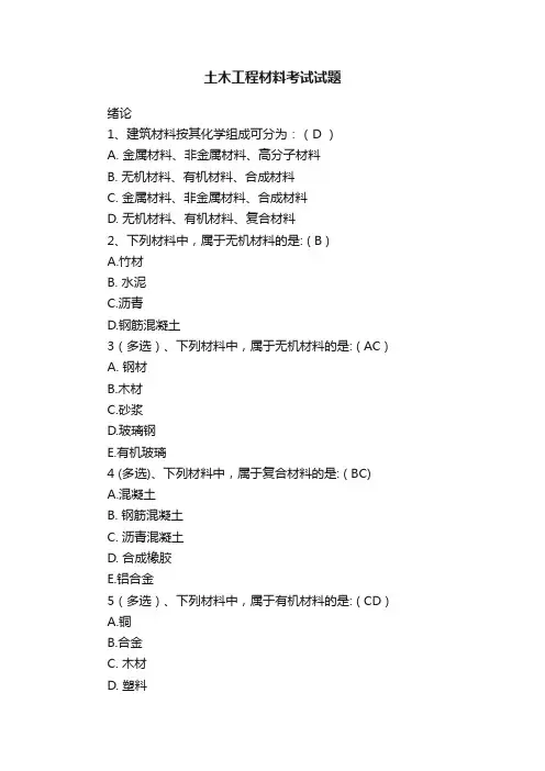 土木工程材料考试试题