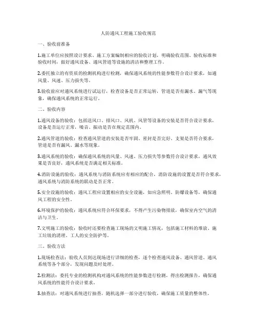 人防通风工程施工验收规范