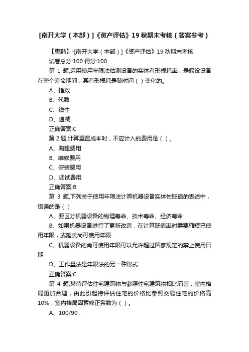 [南开大学（本部）]《资产评估》19秋期末考核（答案参考）
