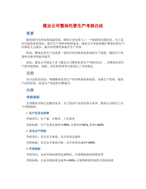 煤业公司整体托管生产考核办法
