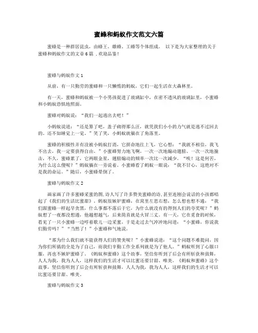 蜜蜂和蚂蚁作文范文六篇