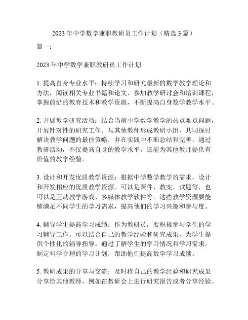 2023年中学数学兼职教研员工作计划(精选3篇)