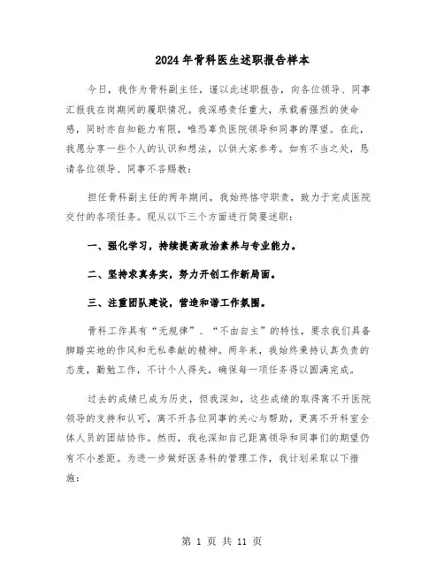 2024年骨科医生述职报告样本（六篇）