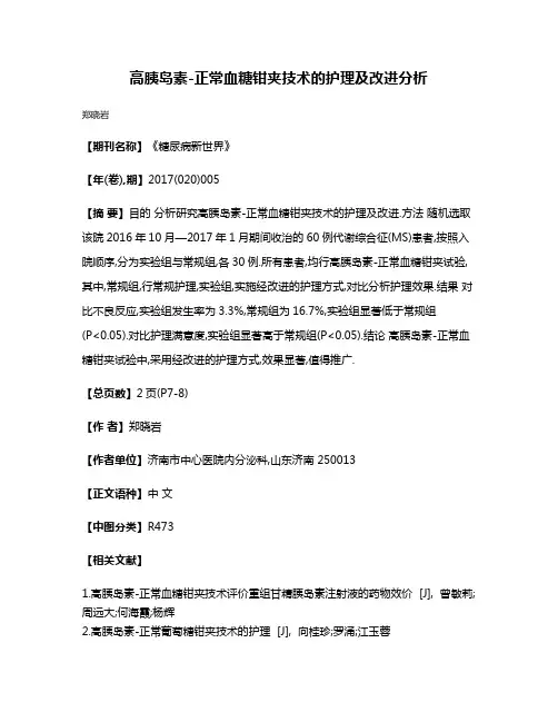 高胰岛素-正常血糖钳夹技术的护理及改进分析