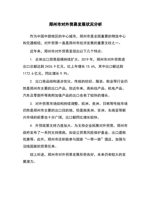 郑州市对外贸易发展状况分析