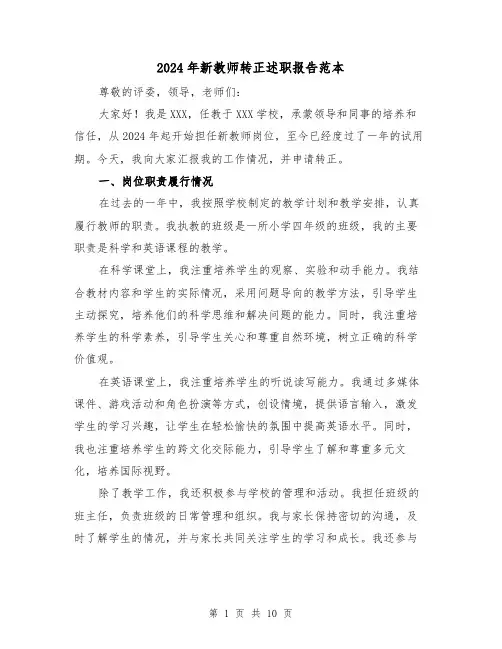 2024年新教师转正述职报告范本(3篇)