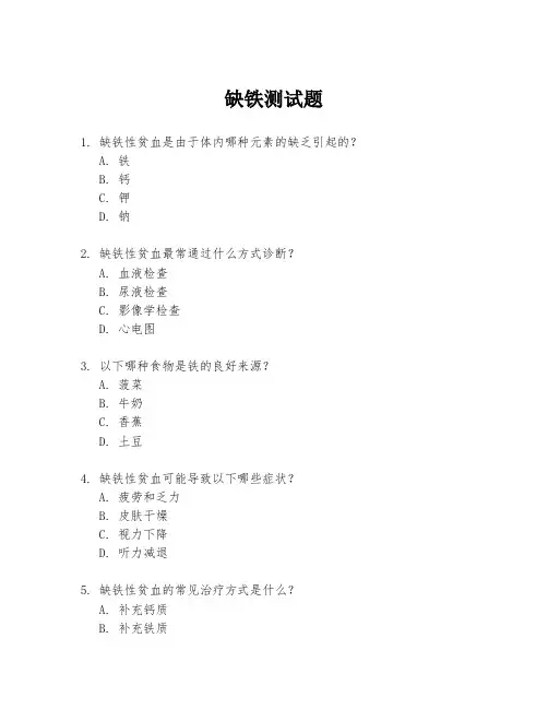 缺铁测试题