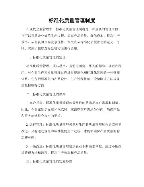 标准化质量管理制度