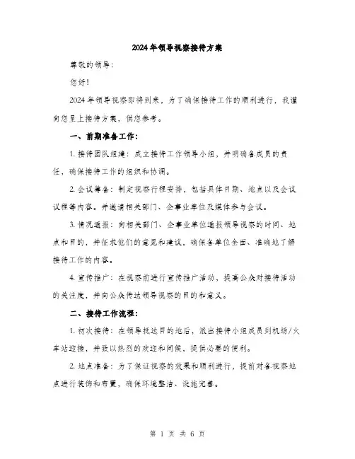 2024年领导视察接待方案(2篇)