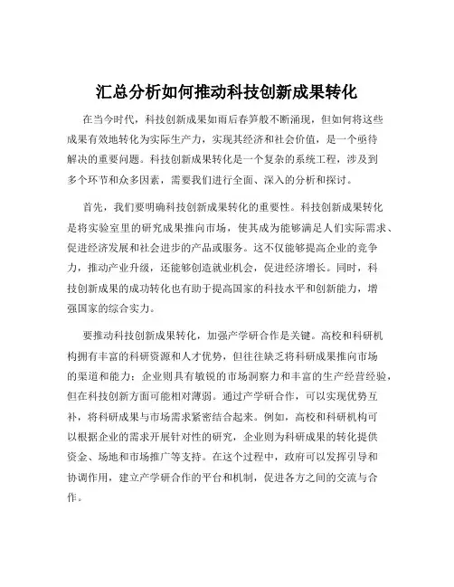 汇总分析如何推动科技创新成果转化