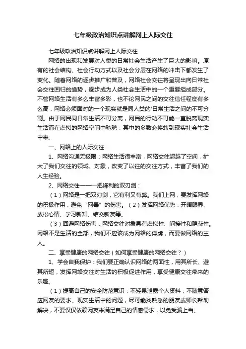 七年级政治知识点讲解网上人际交往