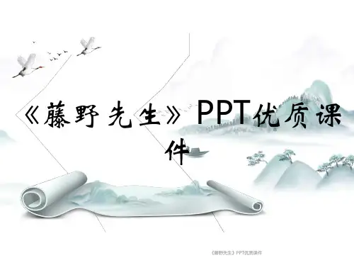 《藤野先生》PPT优质课件