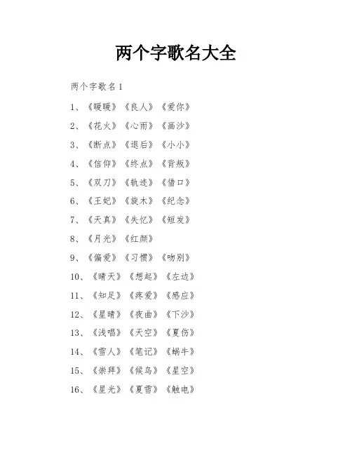 两个字歌名大全