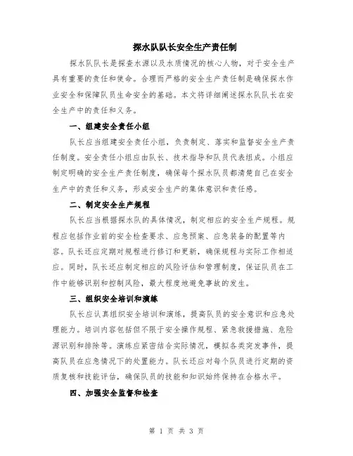 探水队队长安全生产责任制