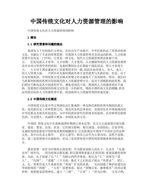 中国传统文化对人力资源管理的影响