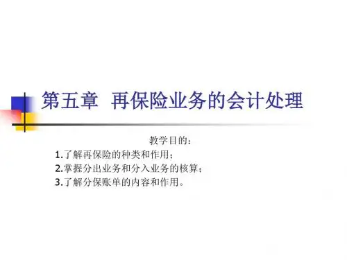 5 再保险业务的核算